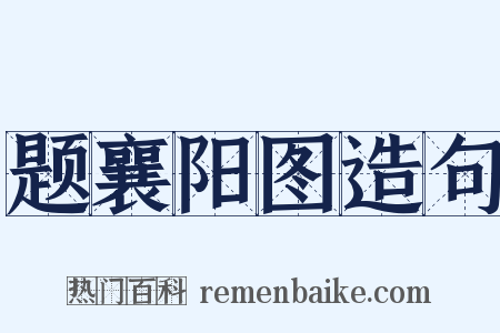 题襄阳图造句是什么意思的图片